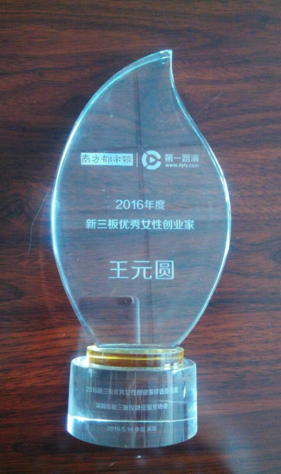 仟億達(dá)(代碼831999)總經(jīng)理王元圓榮獲&ldquo;新三板女性業(yè)