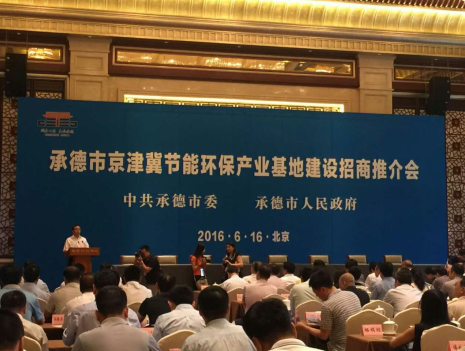 仟億達831999應邀參加承德市京津冀節(jié)能環(huán)保產(chǎn)業(yè)基地建設(shè)招商推介會