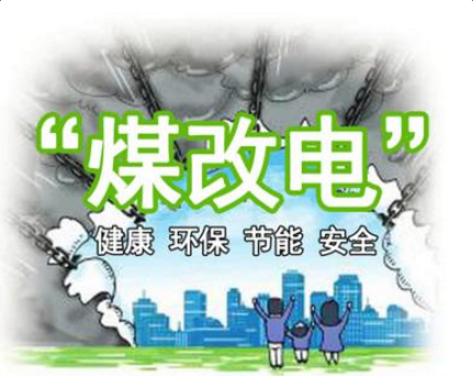 清潔供暖，就選仟億達(dá)集團(tuán)煤改電