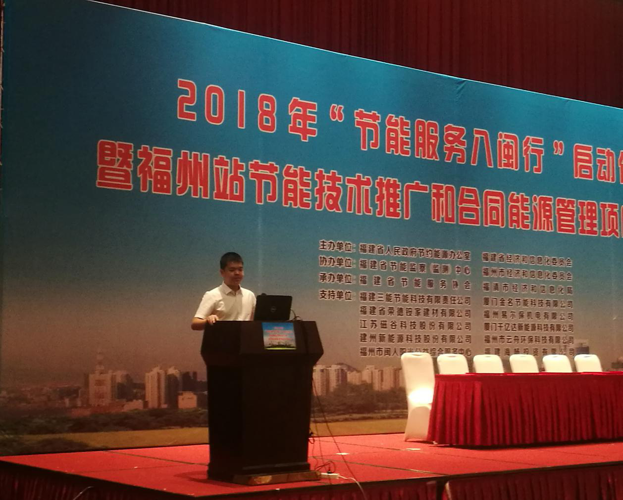 仟億達(dá)集團(tuán)受邀參加2018年&ldquo;節(jié)能服務(wù)八閩行&rdquo;啟動儀式暨福州站節(jié)能推廣和合同能源管理項目對接會并發(fā)表演講