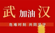 抗擊疫情 助力武漢！仟億達(dá)集團(tuán)全體員工愛心接力