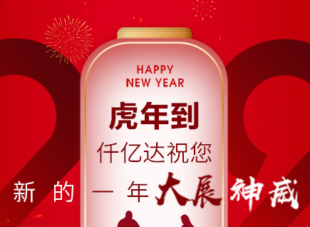 虎年到，仟億達(dá)祝您的一年展神威！