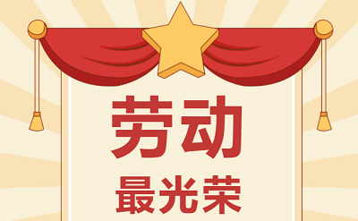 致敬勞動者！祝大家五一勞動節(jié)快樂！