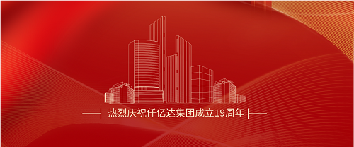 仟億達司慶日丨沐光而行十九載 踔厲奮發(fā)向未來！