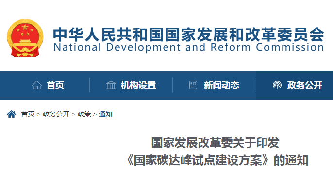 重磅！國家發(fā)展改革委：關(guān)于印發(fā)《國家碳達峰試點建設(shè)方案》的通知