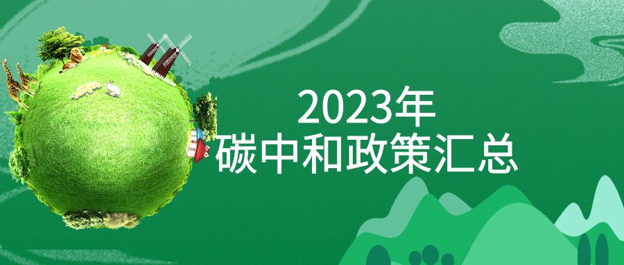 年終盤點(diǎn)：2023年“碳中和”政策全面匯總！