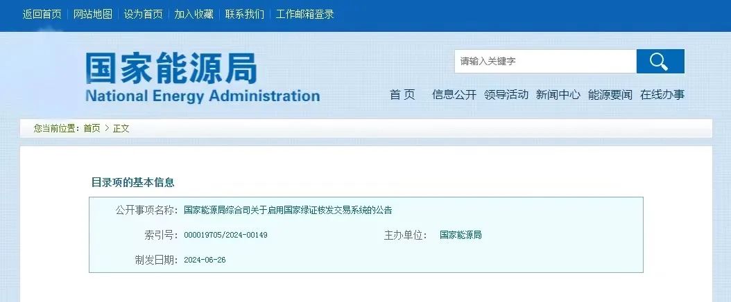 “國家綠證核發(fā)交易系統(tǒng)”定于6月30日正式啟用！